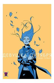 Девушка Октября