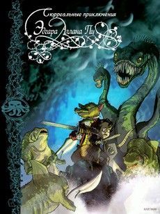 Сюрреальные Приключения Эдгара Аллана Пу