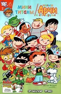 Мини Титаны/Малыш Арчи и его друзья