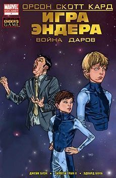 Игра Эндера: Война даров