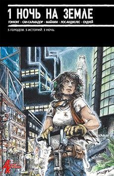 Одна ночь на Земле