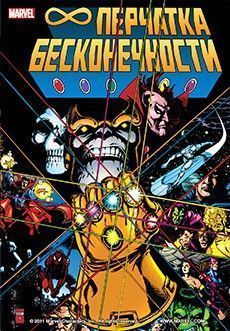 Перчатка бесконечности том 1