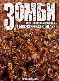 Зомби - Божественная Комедия