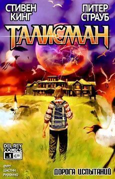 Талисман: Дорога Испытаний