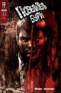 Повелитель Бури