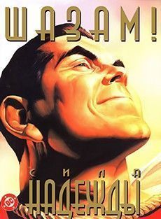 Шазам!: Сила надежды