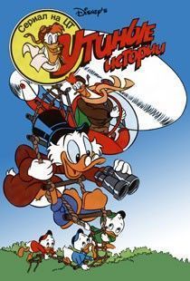 Утиные Истории