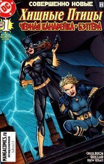Хищные Птицы: Чёрная Канарейка/Бэтгёрл