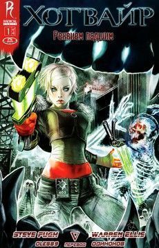 Хотвайр: Реквием по мёртвым
