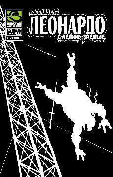 Рассказы о Леонардо: Слепое зрение