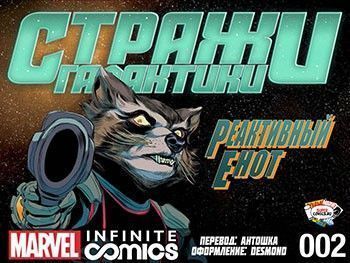 Стражи Галактики