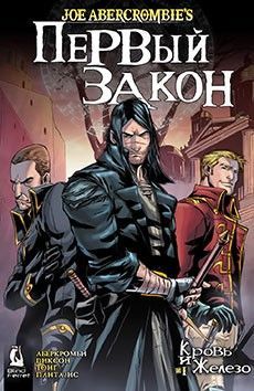 Джо Аберкромби Первый Закон: Кровь и Железо