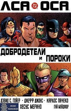 ЛСА/ОСА: Добродетели и пороки