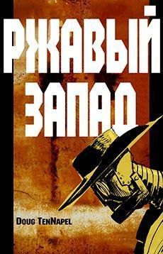 Ржавый запад