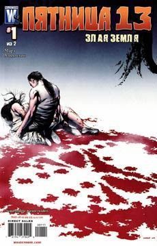 Пятница 13е: Злая Земля