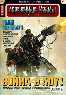 Обреченные крысы