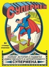 Супермен том 1