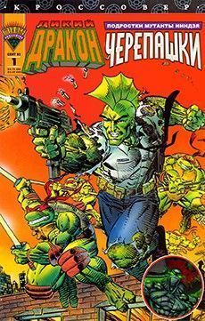 Подростки Мутанты Ниндзя Черепашки: Спецвыпуски и Кроссоверы