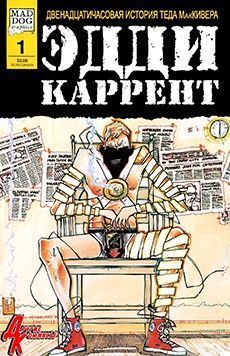 Эдди Каррент