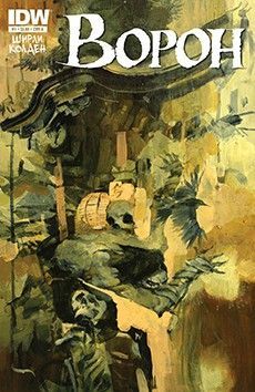 Ворон: Смерть и возрождение