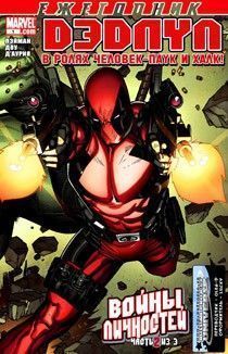Дэдпул Спецвыпуски