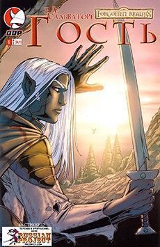 Забытые Королевства: Гость