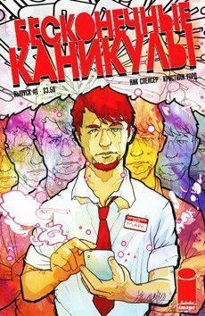 Бесконечные каникулы