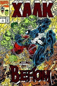 Невероятный Халк против Венома