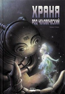 Храня род человеческий