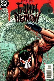 Бэтмен: Бэйн Демон