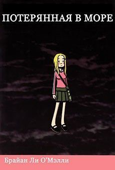 Потерянная в Море