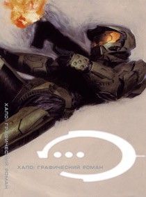 Хало: Графический Роман