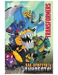 Трансформеры: Как ездить на диноботе!