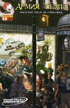 Армия Тьмы: Покупай, пока не сдохнешь