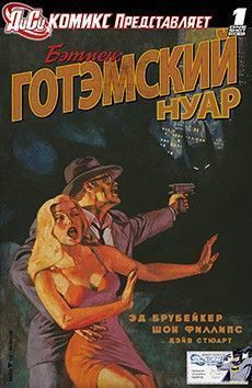 Комиксы ДиСи представляют: Бэтмен - Готэмский Нуар