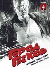 Город Грехов