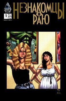 Незнакомцы в Раю том 1