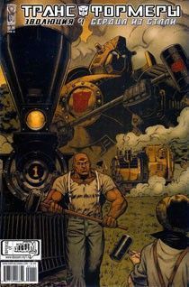 Трансформеры: Эволюция — Сердца из стали
