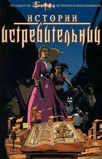 Баффи - Истребительница Вампиров: Спецвыпуски