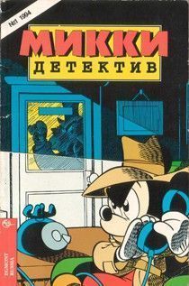 Микки Детектив