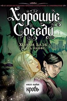 Хорошие соседи