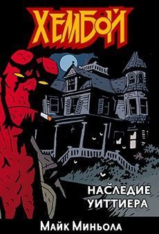 Хеллбой: Наследие Уиттиера