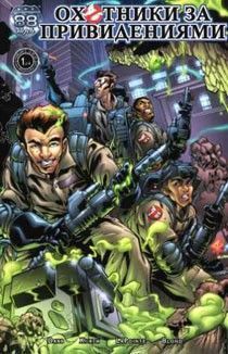 Охотники за привидениями: Легион