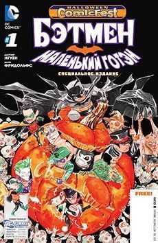 Бэтмен: Маленький Готэм: Хэллоуинский спецвыпуск