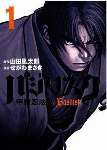 Василиск: Манускрипт ниндзя Кога