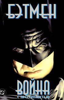 Бэтмен: Война с преступностью