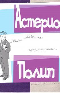 Астериос Полип