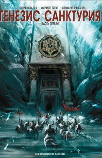 Генезис Санктуария