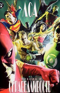 ЛСА: Свобода и справедливость