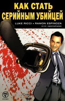 Как стать серийным убийцей